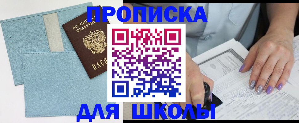 регистрация для школы в Кургане