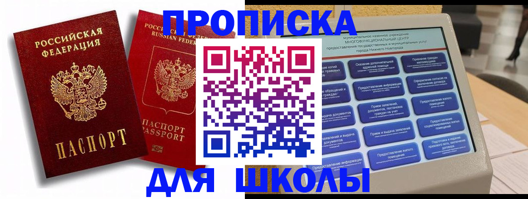 временная регистрация для школы в Кургане
